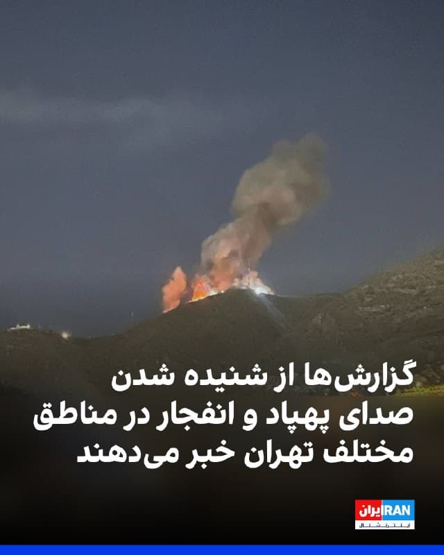 بر اساس گزارشها، صبح شنبه ۱۵ فروردین صدای پهپاد، پدافند و چندین انفجار در مناطق مختلف تهران شنیده شد.
این گزارشها مربوط به مناطق شمال و شمالشرق تهران از جمله نیاوران، فرمانیه، اختیاریه، پاسداران، دروس، کامرانیه، اقدسیه، زعفرانیه، ولنجک، الهیه و جردن بود و از شنیده شدن صدای پهپاد و وقوع چندین انفجار حکایت داشت. همچنین به شنیده شدن صدای پرواز ممتد پهپاد یا جنگنده پیش و پس از انفجارها اشاره شد.
در غرب و مرکز تهران نیز جنتآباد، مرزداران، پونک، سعادتآباد از جمله مناطق گزارششده بودند و از مشاهده دود در برخی نقاط شمال شهر و حوالی تجریش خبر داده شد.
در شرق تهران نیز نارمک، هروی و نوبنیاد از جمله مناطقی بود که در آنها صدای انفجارهای پیاپی و فعالیت پدافند گزارش شد.
🏁 🇬🇧 IranintlTV
🤖 @VahidOOnLine