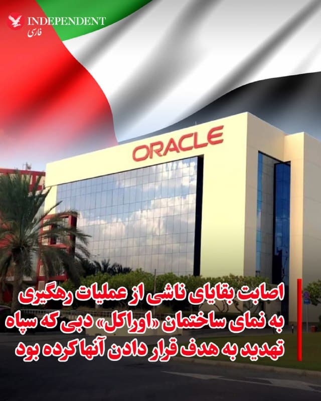 ♦️مقامهای دبی اعلام کردند در پی سقوط بقایای ناشی از «یک عملیات رهگیری هوایی» بر نمای ساختمان شرکت «اوراکل» (Oracle) در شهر اینترنت دبی، هیچگونه تلفات جانی گزارش نشده است. به گزارش رویترز، این حادثه در حالی رخ داده که نام شرکت اوراکل پیشتر در فهرست شرکتهای آمریکایی قرار گرفته بود که سپاه پاسداران تهدید به هدف قرار دادن آنها کرده بود.
🇸🇦 Indypersian
🤖 @VahidOOnLine