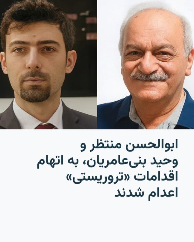 🔸 در ادامه موج تازه اعدام توسط قوه قضاییه جمهوری اسلامی که در میانه جنگ از هفته گذشته به راه افتاده، خبرگزاری میزان روز شنبه از اعدام دو نفر دیگر به اتهام «عملیات تروریستی» خبر داد.
🔸 به نوشته این خبرگزاری نزدیک به قوه قضاییه، ابوالحسن منتظر و وحید بنی عامریان «به اتهام بَغی از طریق مباشرت در انجام اقدامات متعدد تروریستی و انفجارهایی با هدایت گروهک تروریستی منافقین، عضویت در گروه باغی، اجتماع و تبانی برای ارتکاب جرم بر ضد امنیت داخلی کشور» اعدام شدهاند.
🔸 در این خبر آمده است که دادگاه عالی جمهوری اسلامی هم حکم آنها را تأیید کرده است.
🔸 این در حالی است که حامد، برادر وحید بنی عامریان، در مصاحبهای به رادیوفردا گفته بود: «دیوان عالی کشور، ایراداتی به حکم و پرونده گرفته و پرونده را برای رفع ایرادات به دادگاه بدوی بازگردانده بود اما یکباره با خبر اعدام چهار همپروندهای برادرم مواجه شدیم و الان به شدت نگران هستیم.»
🔸 اشاره او در این گفتوگو به بابک علیپور و پویا قبادی، و محمد تقوی سنگدهی و اکبر دانشورکار که همگی هفته گذشته به اتهامهای مشابهی اعدام شدند.
🇺🇸 🇨🇿 RadioFarda
🤖 @VahidHeadline