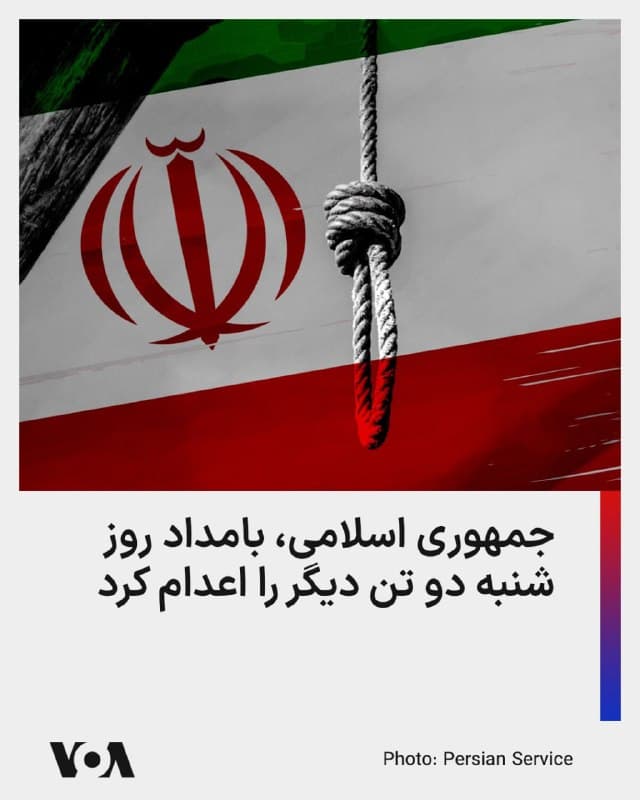 ⚡️دستگاه قضایی جمهوری اسلامی خبر داد که در بامداد روز شنبه دو زندانی سیاسی دیگر اعدام شدهاند.
این دو زندانی سیاسی ابوالحسن منتظر و وحید بنیعامریان هستند که بیشتر عفو بینالملل در مورد احتمال قریبالوقوع اعدام آنها هشدار داده بود، و هر دو به سازمان مجاهدین خلق منتسب شدهاند.
در هفتهای که گذشت چهار زندانی سیاسی دیگر هم با انتساب به سازمان مجاهدین خلق اعدام شده بودند. علاوه بر این امیرحسین حاتمی، زندانی ۱۸ ساله هم روز پنجشنبه سیزده فروردین اعدام شده بود.
جمهوری اسلامی که در دو هفته اخیر روند اعدام زندانیان سیاسی را به طرز چشمگیری افزایش داده است، و با اعدام ابوالحسن منتظر و وحید بنیعامریان اجرای احکام اعدام در کمتر از سه هفته اخیر به ۱۱ مورد رسیده است.
🇺🇸 FarsiVOA
🤖 @VahidHeadline
