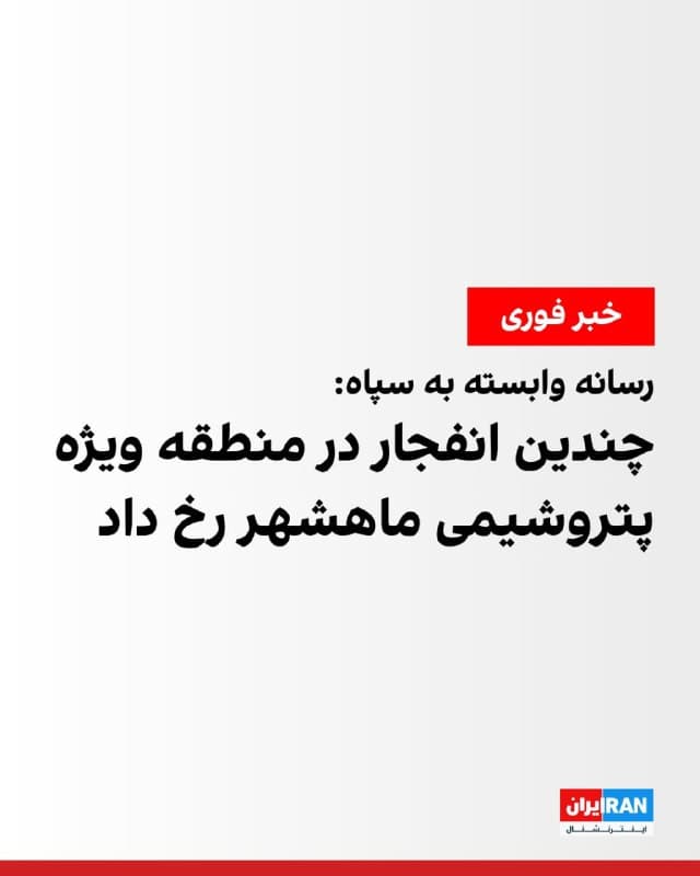 خبرگزاری فارس، وابسته به سپاه پاسداران گزارش داد که صبح شنبه، صدای چند انفجار از منطقه ویژه پتروشیمی ماهشهر شنیده شده است.
این رسانه افزود که چندین انفجار در این منطقه رخ داده و در حال حاضر دود از بخشهایی از منطقه بلند شده است.
🏁 🇬🇧 IranintlTV
🤖 @VahidOOnLine