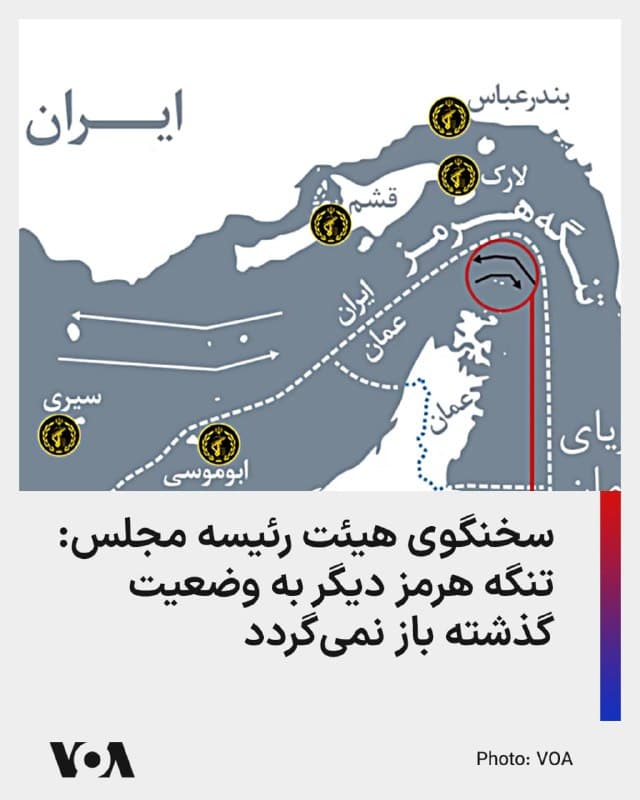 ⚡️عباس گودرزی، سخنگوی هیئت رئیسه مجلس شورای اسلامی میگوید تنگه هرمز در شرایط جدید امنیتی به یک «مزیت راهبردی» برای جمهوری اسلامی تبدیل شده و دیگر به وضعیت گذشته بازنخواهد گشت.
او گفت «مدیریت این آبراه در اختیار نیروهای مسلح جمهوری اسلامی است و هیچ کشوری بدون کسب اجازه حق عبور از آن را نخواهد داشت».
گودرزی همچنین بر ضرورت آنچه «ایستادگی برای تثبیت جایگاه ایران در نظم جدید جهانی» خواند، تأکید کرد و مدعی شد، «نیروهای مسلح جمهوری اسلامی در جنگ کنونی نهتنها تضعیف نشده بلکه در میدان نبرد باتجربهتر شدند و توانمندیهای جدیدی را شناسایی کردند.»
ایران از زمان آغاز عملیات نظامی مشترک آمریکا و اسرائیل، تنگه هرمز را مختل کرده و اخیرا گزارشهایی منتشر شده که میگوید جمهوری اسلامی در ازای دریافت پول از برخی کشتیها اجازه عبور از مسیر مشخصی از تنگه هرمز میدهد.
اخیراً برخی نمایندگان مجلس طرحی را برای دریافت عوارض عبور کشتیها از تنگه هرمز مطرح کردهاند.
🇺🇸 FarsiVOA
🤖 @VahidHeadline