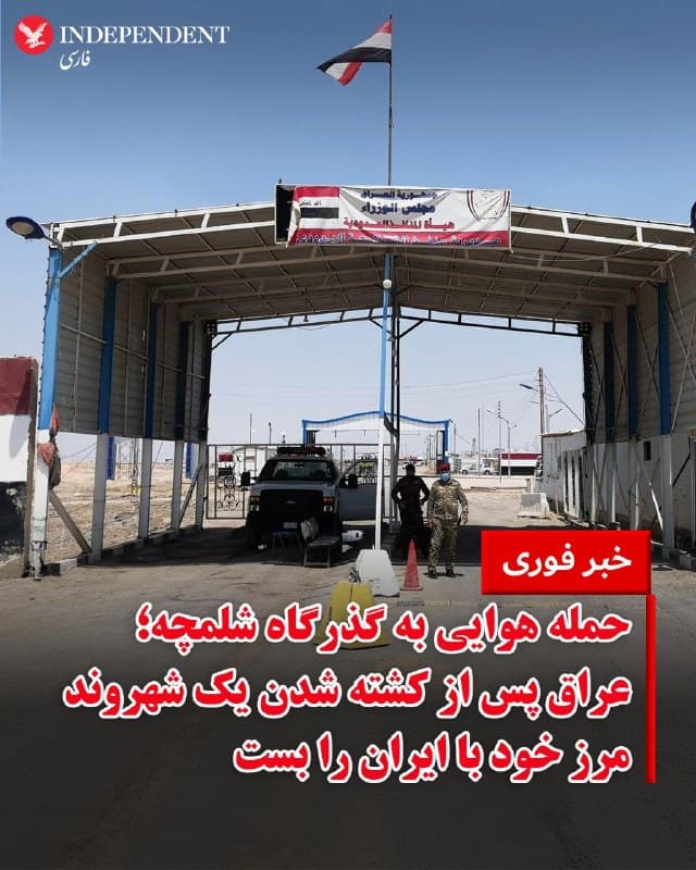 ♦️خبرگزاری رویترز روز شنبه ۱۵ فروردین ماه گزارش داد دولت عراق مرز بینالمللی شلمچه در جنوب این کشور را مسدود کرده است. این تصمیم در پی وقوع حملات هوایی در خاک ایران که به کشته شدن یک تبعه عراقی منجر شده است، اتخاذ شد.
به گفته منابع امنیتی که با رویترز صحبت کردهاند، جزئیات بیشتری درباره این حادثه ارائه نشده است.
🇸🇦 Indypersian
🤖 @VahidOOnLine