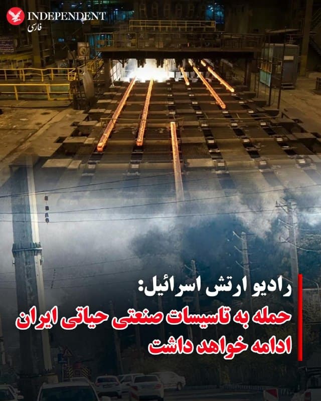 ♦️رادیو ارتش اسرائیل، روز شنبه ۱۵ فروردین ماه، به نقل از منابع خود گزارش داد، حملات به تاسیسات صنعتی حیاتی ایران، ادامه خواهد داشت. این رادیو با اشاره به بمباران کارخانههای فولاد مبارکه و فولاد خوزستان، ادامه داد حمله به کارخانههای پتروشیمی آسیب قابلتوجهی به اقتصاد ایران وارد خواهد کرد.
🇸🇦 Indypersian
🤖 @VahidOOnLine