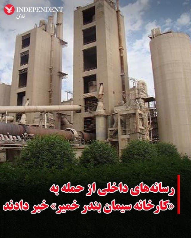 ♦️رسانههای داخلی ایران، روز شنبه ۱۵ فروردین ماه از حمله به «کارخانه سیمان بندر خمیر» در هرمزگان خبر دادند.
خبرگزاری تسنیم به نقل از یک مقام امنیتی در استان هرمزگان، گزارش کرده است که این حمله تلفات جانی در پی نداشته است.
بر اساس این گزارش، این حمله اختلالی در روند تولید این کارخانه ایجاد نکرده و زنجیره تولید همچنان بدون وقفه ادامه دارد.
🇸🇦 Indypersian
🤖 @VahidOOnLine