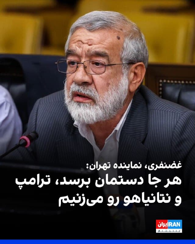 کامران غضنفری، نماینده تهران در مجلس گفت: «با توجه به این که آمریکا و اسرائیل علاوه بر این که جنگ به راه انداختهاند، رهبری ما را هم به شهادت رساندهاند، هرجایی که ما دستمان به ترامپ یا دیگر مسئولان ارشد دولت آمریکا و اسرائیل برسد، آنها را به درک واصل خواهیم کرد و در این موضوع نیز با هیچکس شوخی نداریم و مماشات نخواهیم کرد.»
او ضمن حمایت از پویش «تعیین جایزه برای ترور ترامپ»، افزود: «حالا میخواهد برخی مسئولان دولت یا وزارت خارجه ما از این موضوع خوششان بیاید یا خوششان نیاید.»
🏁 🇬🇧 IranintlTV
🤖 @VahidOOnLine