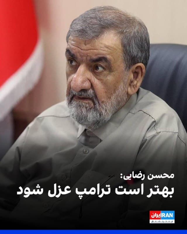 محسن رضایی، مشاور نظامی فرماندهی کل قوای جمهوری اسلامی، در شبکه ایکس نوشت: «گفته بودند پدافند هوایی جمهوری اسلامی را از بین بردهاند اما دروغ گفتند. شاید بهتر است بهجای فرماندهان نظامی، خود ترامپ عزل شود.»
او افزود: «ما سالهاست که آماده این نبرد بودهایم و شگفتیها ادامه دارد.»
🏁 🇬🇧 IranintlTV
🤖 @VahidOOnLine