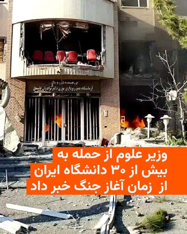 🔸وزیر علوم تحقیقات و فناوری ایران روز شنبه ۱۵ فروردین اعلام کرد که از زمان آغاز جنگ ۳۰ دانشگاه در ایران مورد حمله قرار گرفتهاند.
🔸 حسین سیمایی صراف با حضور در پژوهشکده لیزر و پلاسما دانشگاه بهشتی که روز گذشته مورد حمله قرار گرفت گفت که در جریان جنگ ۱۲ روزه، ۱۰ استاد و در جنگ کنونی ۵ استاد کشته شدهاند.
🔸 آقای سیمایی صراف همچنین گفت که بیش از ۶۰ دانشجو نیز کشته شدهاند اما مشخص نکرد که آیا تمامی این آمار مربوط به جنگ جاری است یا شامل جنگ ۱۲ روزه هم میشود.
🔸 پس از حملات به دانشگاههای ایران سپاه پاسداران هفته گذشته در بیانیهای اعلام کرد که دانشگاههای اسرائیلی و آمریکایی در منطقه غرب آسیا «هدف مشروع» بهشمار میروند.
🇺🇸 🇨🇿 RadioFarda
🤖 @VahidHeadline