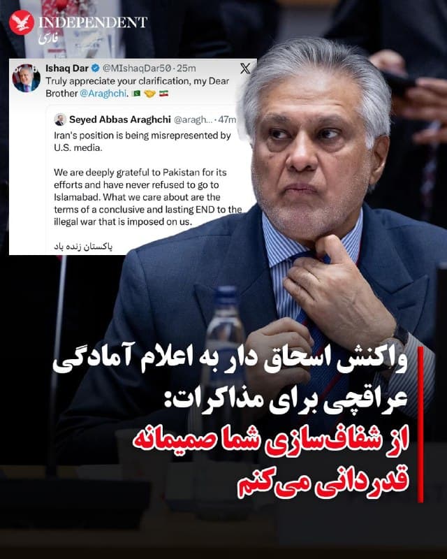 ♦️در پی اعلام آمادگی عباس عراقچی، برای حضور در مذاکرات آتشبس اسلامآباد، محمد اسحاق دار، وزیر امور خارجه پاکستان با انتشار پیامی کوتاه در اکس، خطاب به ویز امورخارجه جمهوری اسلامی نوشت: «از شفاف سازی شما صمیمانه قدردانی می کنم.»
عباس عراقچی، وزیر امور خارجه جمهوری اسلامی ایران، روز شنبه ۱۵ فروردین ماه با انتشار پیامی در شبکه اجتماعی اکس ادعا کرد، موضع جمهوری اسلامی از سوی رسانههای آمریکایی «تحریف» میشود. عراقچی نوشت:«هرگز از رفتن به اسلامآباد دریغ نکردهایم. آنچه برای ما اهمیت دارد، شرایطِ پایان دادنِ قطعی و پایدار به جنگ غیرقانونی است که بر ما تحمیل شده است.»
پیشتر والاستریت ژورنال از به بست رسیدن تلاشهای کشورهای منطقه به رهبری پاکستان، برای دستیابی آتشبس میان ایالات متحده و جمهوری اسلامی خبر داده بود. بر اساس این گزارش، میانجیگران اعلام کردند تهران رسما به آنها ابلاغ کرده است قصد ندارد در روزهای آینده با مقامات آمریکایی در اسلامآباد دیدار کند.
🇸🇦 Indypersian
🤖 @VahidOOnLine