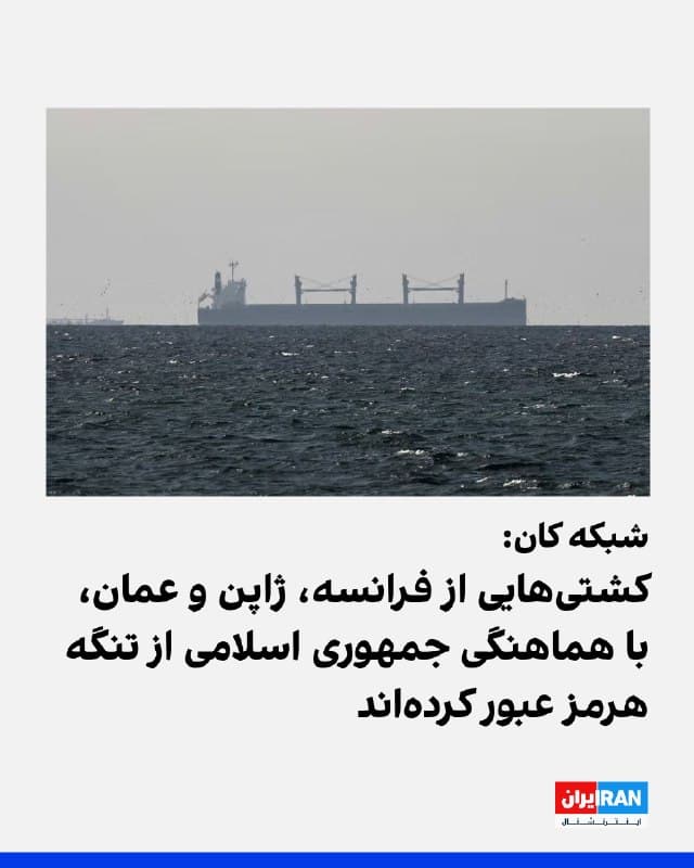 شبکه کان اسرائیل به نقل از یک منبع دیپلماتیک گزارش داد کشتیهایی از فرانسه، ژاپن و عمان، با هماهنگی جمهوری اسلامی از تنگه هرمز عبور کردهاند.
العربیه نیز اعلام کرد که دو نفتکش حامل نفت ایران از تنگه هرمز به سمت چین عبور کردند.
🏁 🇬🇧 IranintlTV
🤖 @VahidOOnLine